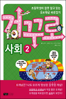 거꾸로 사회 2 : 초등학생이 잘못 알고 있는 오誤개념 바로잡기
