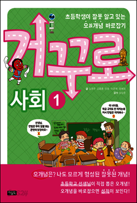 거꾸로 사회 1 : 초등학생이 잘못 알고 있는 오誤개념 바로잡기