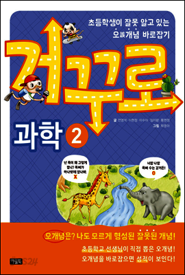 거꾸로 과학 2 : 초등학생이 잘못 알고 있는 오誤개념 바로잡기