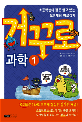 거꾸로 과학 1 : 초등학생이 잘못 알고 있는 오誤개념 바로잡기