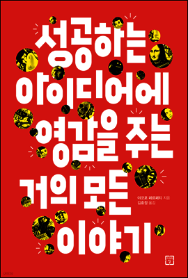 성공하는 아이디어에 영감을 주는 거의 모든 이야기
