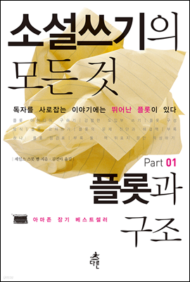 소설쓰기의 모든 것 Part 01