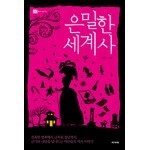 은밀한 세계사