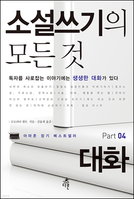 소설쓰기의 모든 것 Part 04