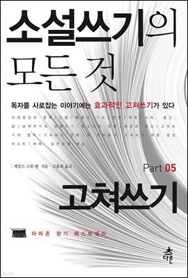 소설쓰기의 모든 것 Part 05