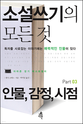 소설쓰기의 모든 것 Part 03