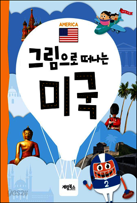 그림으로 떠나는 미국