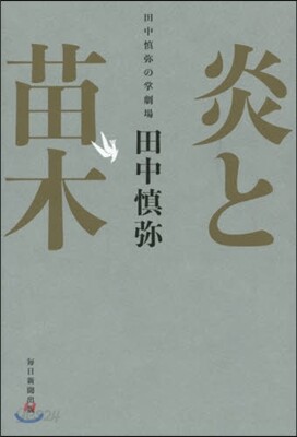炎と苗木 田中愼彌の掌劇場