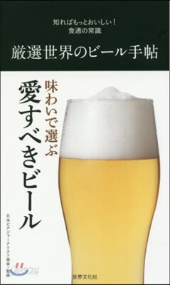 嚴選世界のビ-ル手帖