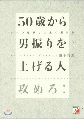 50歲から男振りを上げる人 