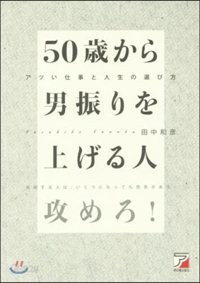 50歲から男振りを上げる人 アツい仕事と