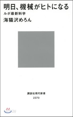 明日,機械がヒトになる ルポ最新科學