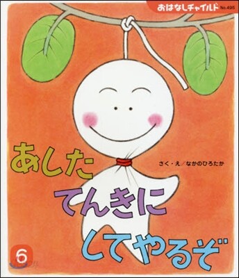 あしたてんきにしてやるぞ