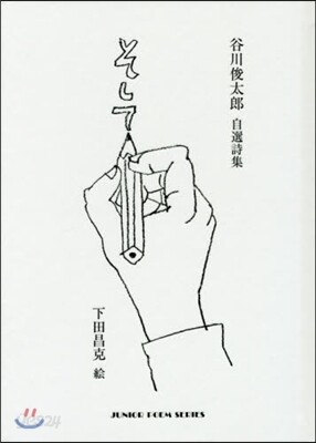 そして