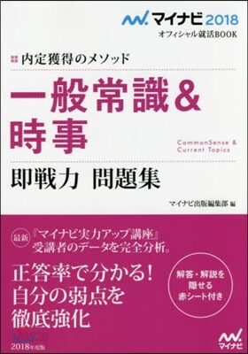 內定獲得のメソッド 一般常識&時事
