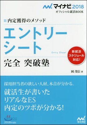 內定獲得のメソッド エントリ-シ-ト