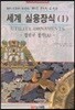세계 실용장식 1