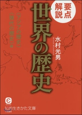 要点解說 世界の歷史 アジアの歷史.現代