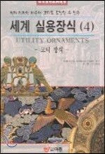세계 실용장식 4