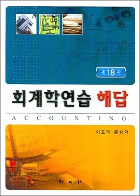 회계학연습 해답