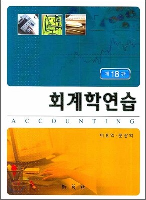 회계학연습