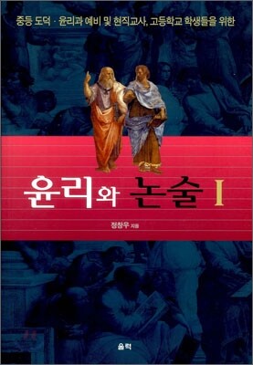윤리와 논술 1