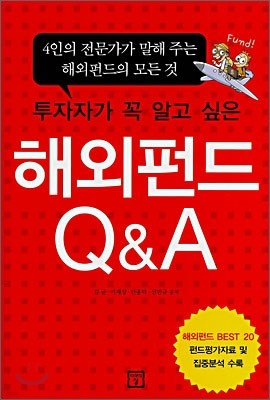 해외펀드 Q&A