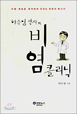 하수영 박사의 비염 클리닉