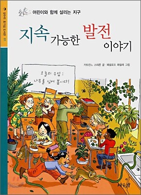 지속 가능한 발전 이야기