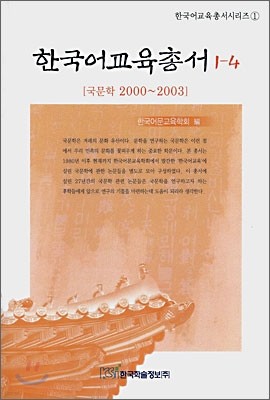 한국어교육총서 1-4