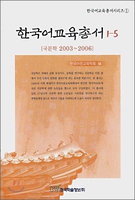 한국어교육총서 1-5