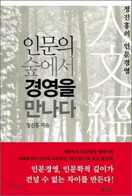 인문의 숲에서 경영을 만나다