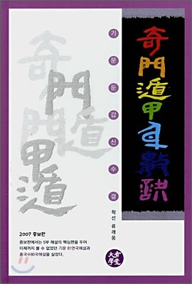 기문둔갑신수결