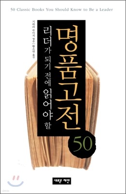 명품고전 50