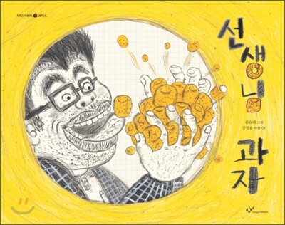 선생님 과자