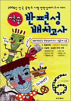 적중 반편성 배치고사 (2008년)