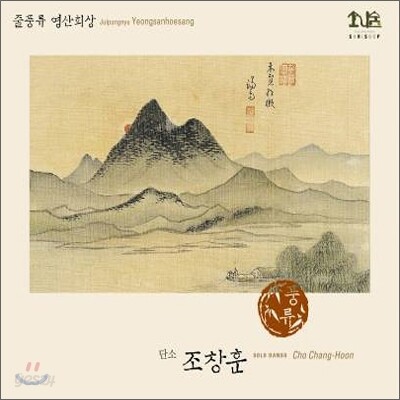 줄풍류 영산회상 - 조창훈(단소)