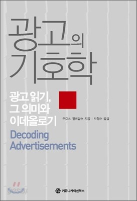광고의 기호학