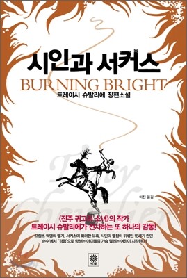 시인과 서커스