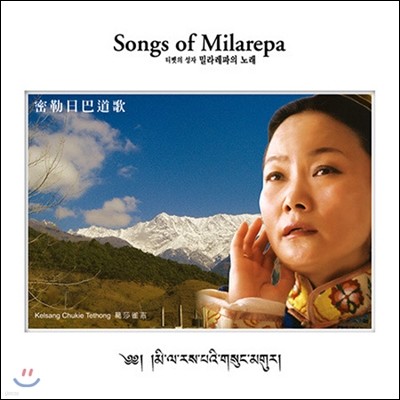 Kelsang Chukie / Songs Of Milarepa (Ƽ  ж 뷡/̰)