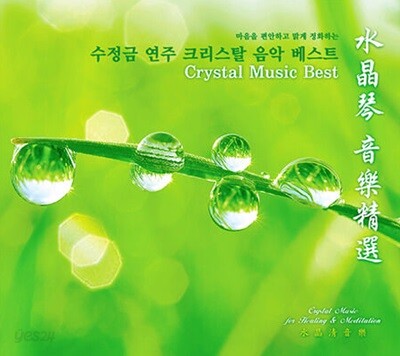 Wang Sheng Di (왕삼지) / Crystal Music Best - 수정금 연주 크리스탈 음악 베스트 (Digipack/미개봉)