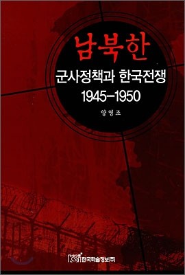 남북한 군사정책과 한국전쟁 1945-1950