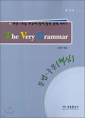 The Very Grammar 문법·구문 (핵심)