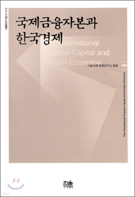 국제금융자본과 한국경제