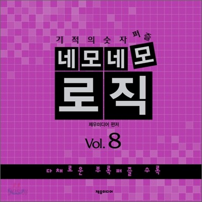 네모네모 로직 Vol.8