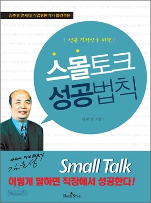 스몰토크 성공법칙