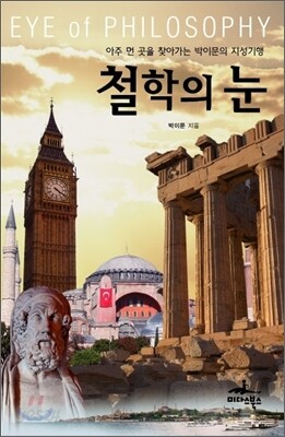 철학의 눈