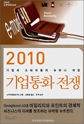 2010 기업통화 전쟁