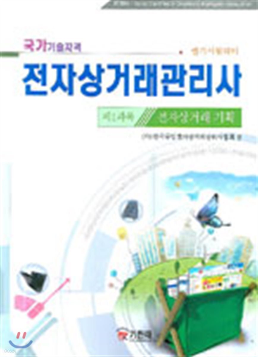 전자상거래관리사 제1과목