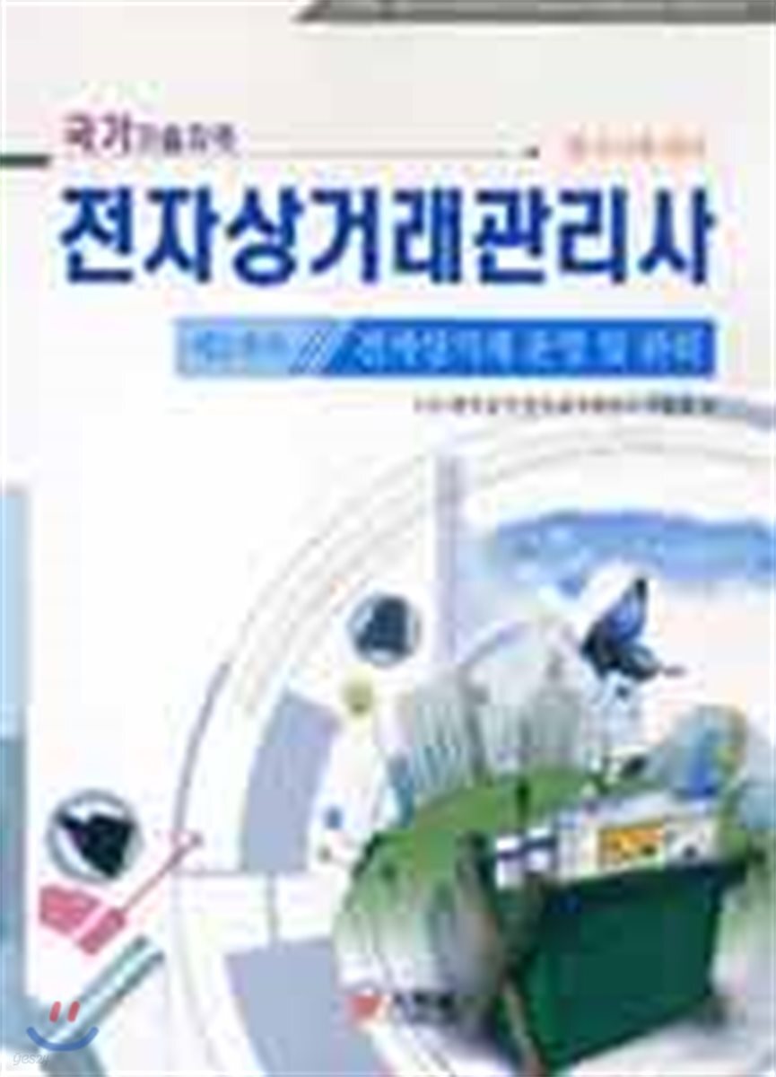전자상거래관리사 제2과목